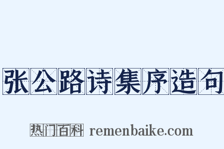 张公路诗集序造句是什么意思的图片